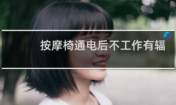 按摩椅通电后不工作有辐射吗