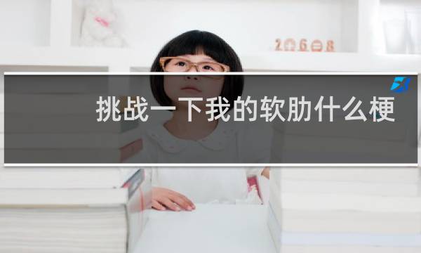 挑战一下我的软肋什么梗