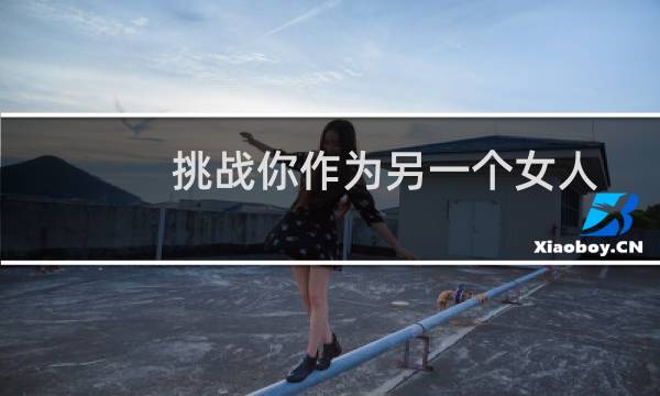 挑战你作为另一个女人的角色