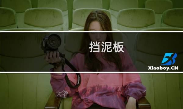 挡泥板图片