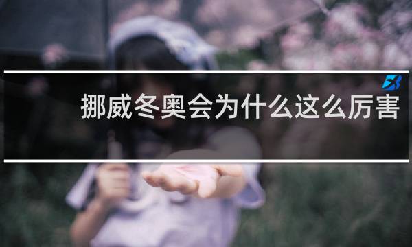 挪威冬奥会为什么这么厉害