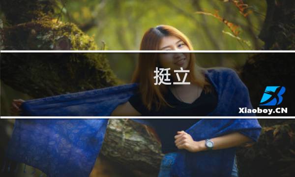 挺立,屹立,耸立,矗立,伫立的区别和用处（屹立、矗立、耸立、伫立用法上有什么区别）