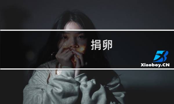 捐卵