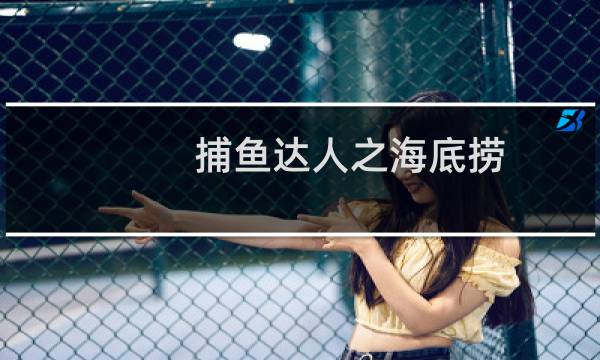 捕鱼达人之海底捞