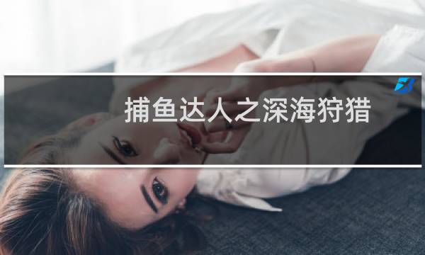 捕鱼达人之深海狩猎