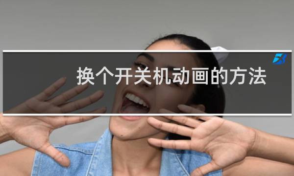 换个开关机动画的方法