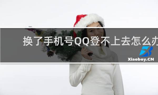 换了手机号QQ登不上去怎么办