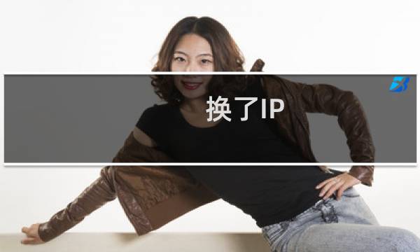 换了IP，新IP登录不了远程桌面怎么回事