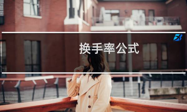 换手率公式