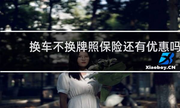 换车不换牌照保险还有优惠吗