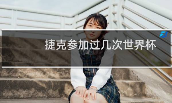 捷克参加过几次世界杯