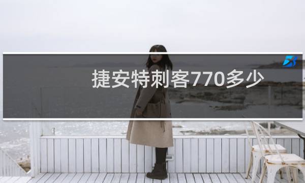 捷安特刺客770多少钱啊(捷安特刺客770怎么样)