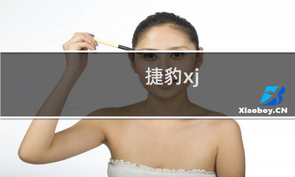 捷豹xj:捷豹XJ将提供纯电动版