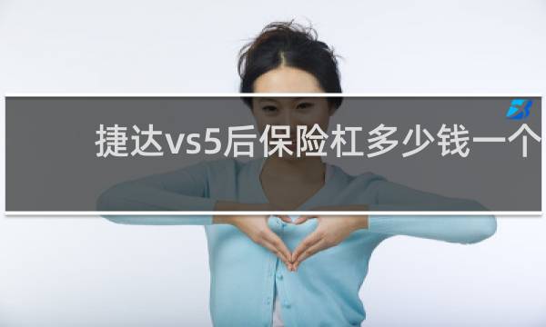 捷达vs5后保险杠多少钱一个