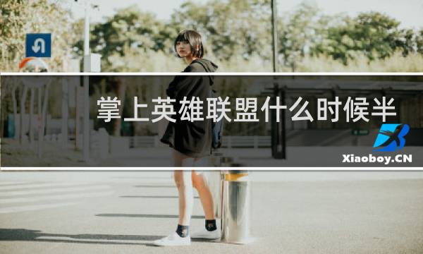 掌上英雄联盟什么时候半价