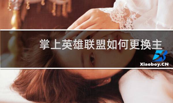 掌上英雄联盟如何更换主账号