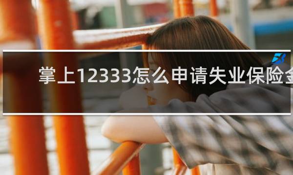 掌上12333怎么申请失业保险金图片