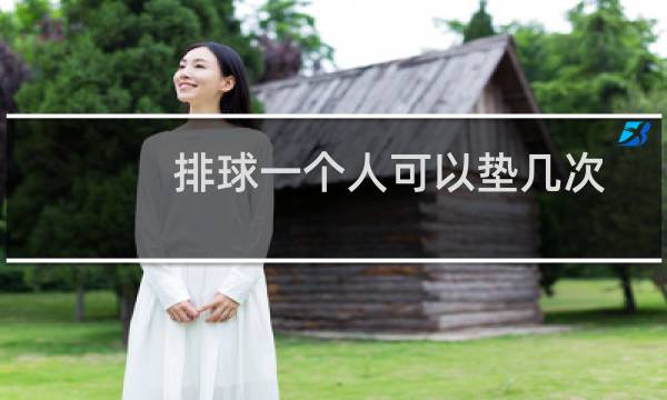 排球一个人可以垫几次