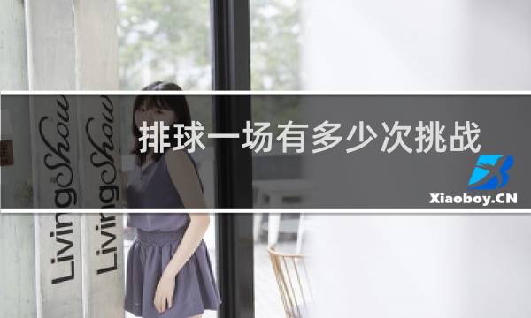 排球一场有多少次挑战