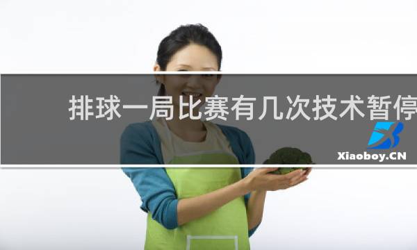 排球一局比赛有几次技术暂停