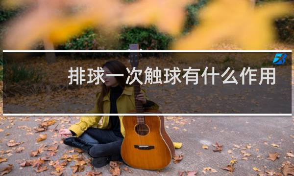 排球一次触球有什么作用