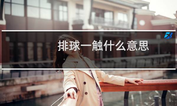 排球一触什么意思