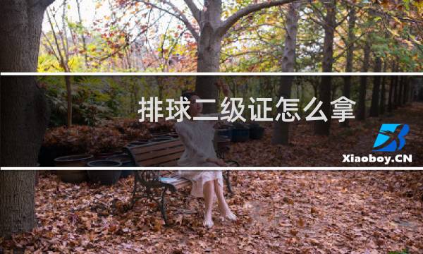 排球二级证怎么拿