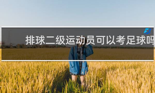 排球二级运动员可以考足球吗