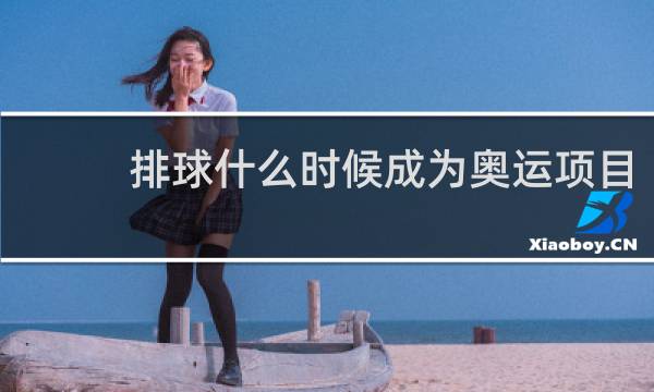 排球什么时候成为奥运项目