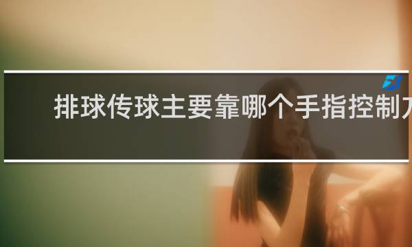 排球传球主要靠哪个手指控制方向