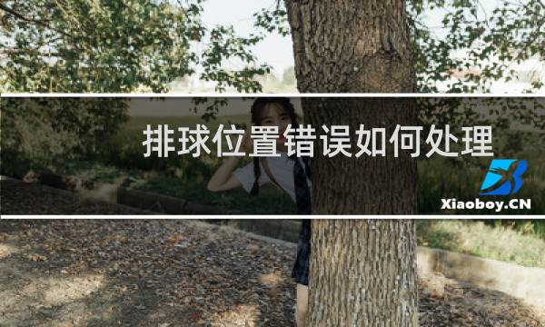 排球位置错误如何处理