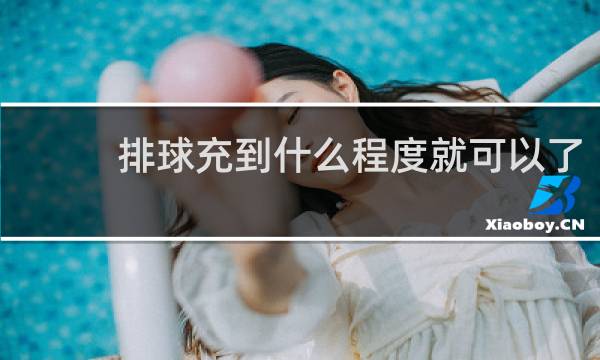 排球充到什么程度就可以了