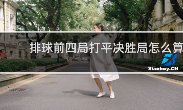 排球前四局打平决胜局怎么算