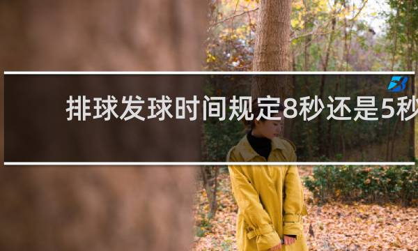 排球发球时间规定8秒还是5秒
