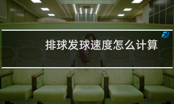 排球发球速度怎么计算