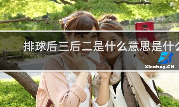 排球后三后二是什么意思是什么
