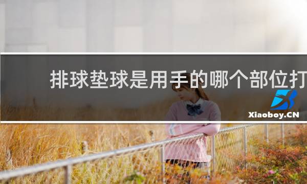 排球垫球是用手的哪个部位打