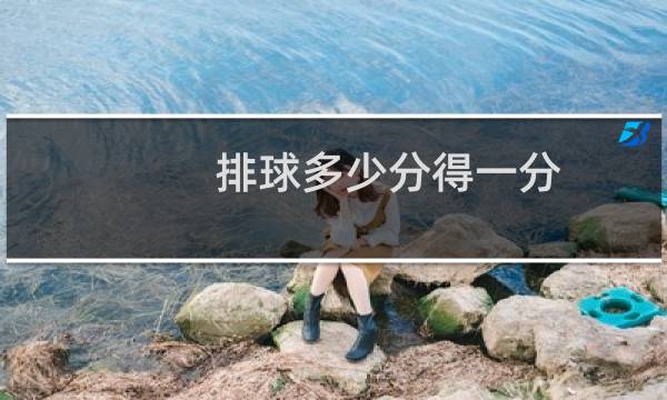 排球多少分得一分