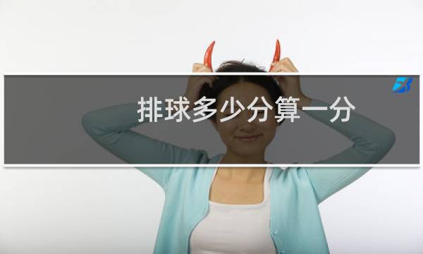 排球多少分算一分