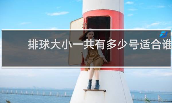 排球大小一共有多少号适合谁