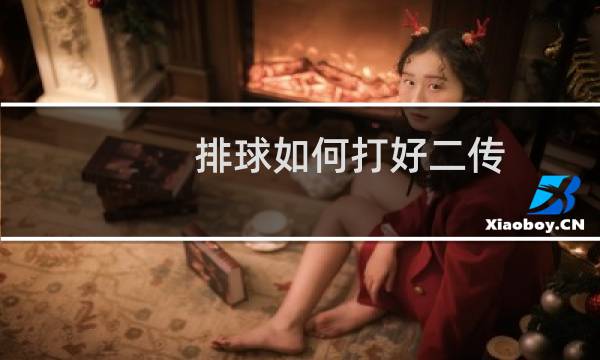 排球如何打好二传