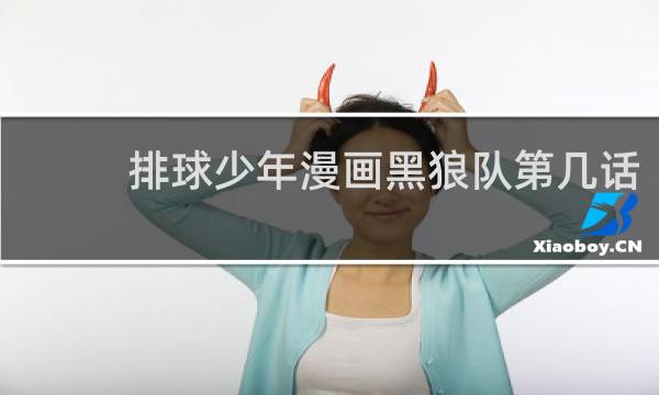 排球少年漫画黑狼队第几话