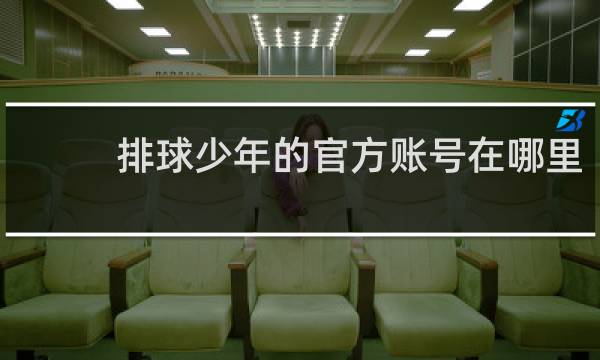 排球少年的官方账号在哪里
