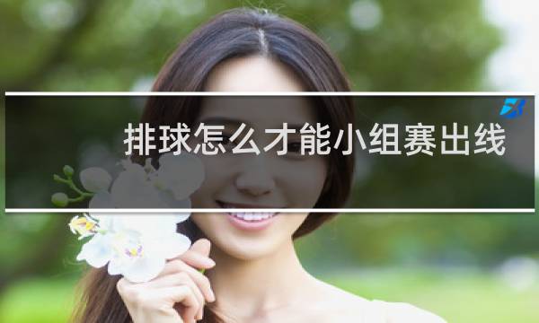 排球怎么才能小组赛出线