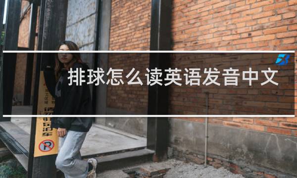 排球怎么读英语发音中文