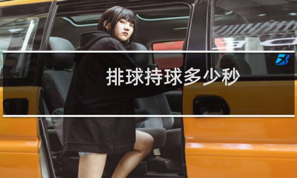 排球持球多少秒