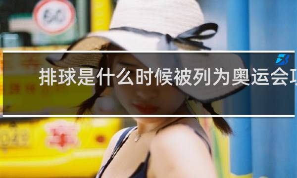 排球是什么时候被列为奥运会项目的