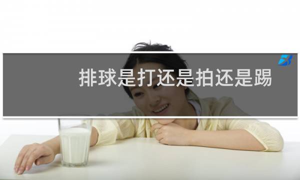 排球是打还是拍还是踢