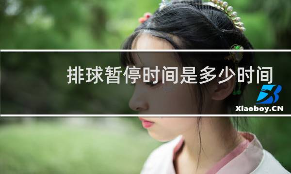排球暂停时间是多少时间