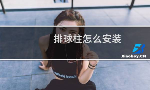 排球柱怎么安装